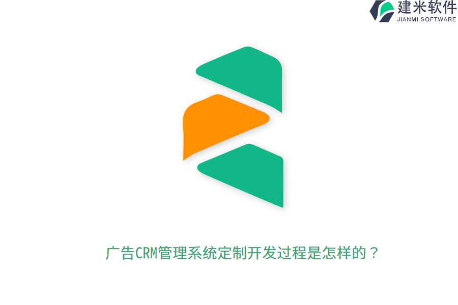 广告CRM管理系统定制开发过程是怎样的？