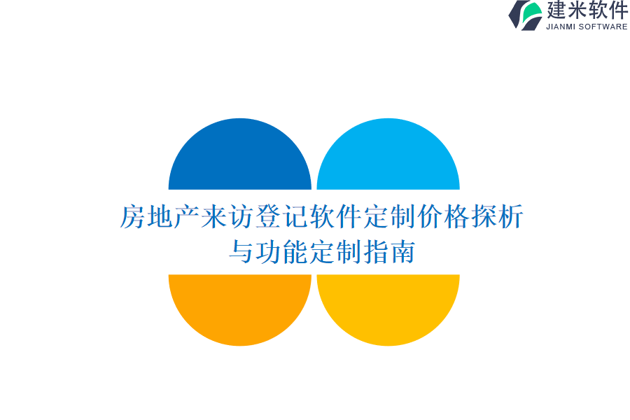 房地产来访登记软件定制价格探析与功能定制指南