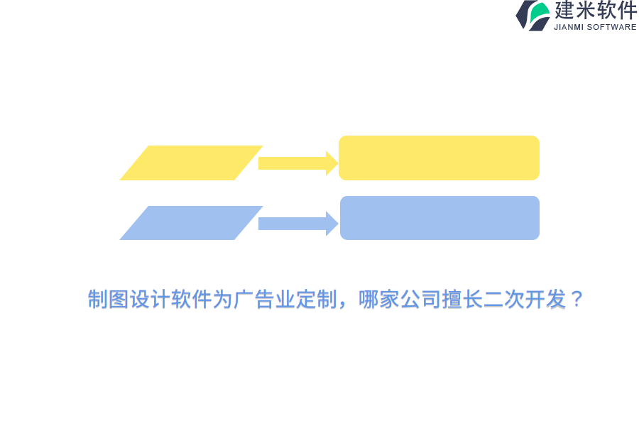 制图设计软件为广告业定制，哪家公司擅长二次开发？