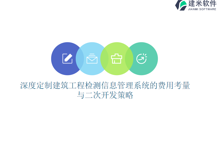 深度定制建筑工程检测信息管理系统的费用考量与二次开发策略