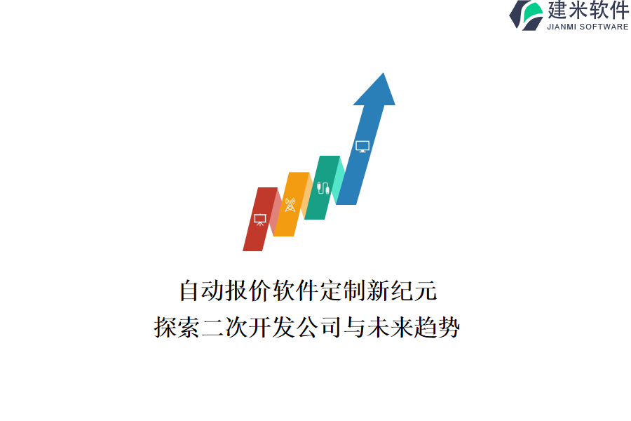 自动报价软件定制新纪元：探索二次开发公司与未来趋势