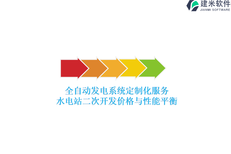 全自动发电系统定制化服务：水电站二次开发价格与性能平衡