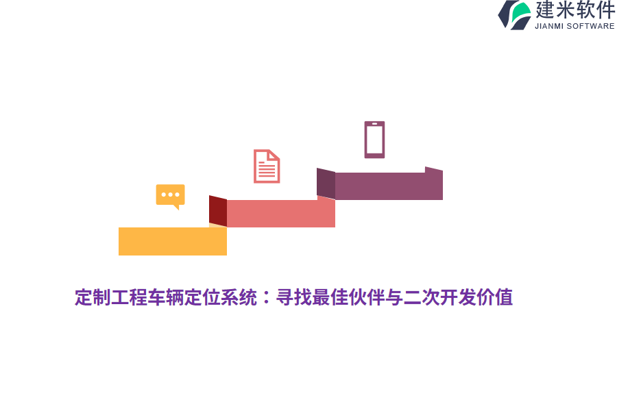 定制工程车辆定位系统：寻找最佳伙伴与二次开发价值