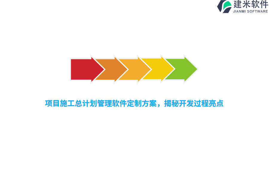 项目施工总计划管理软件定制方案，揭秘开发过程亮点 