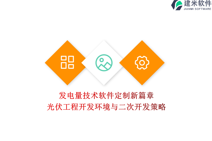 发电量技术软件定制新篇章：光伏工程开发环境与二次开发策略