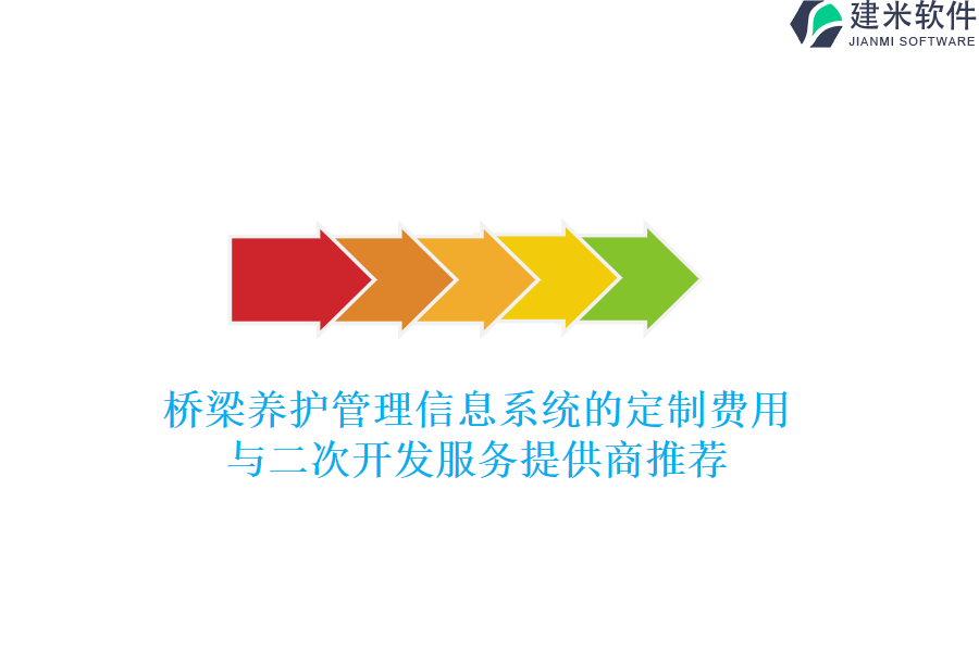 桥梁养护管理信息系统的定制费用与二次开发服务提供商推荐