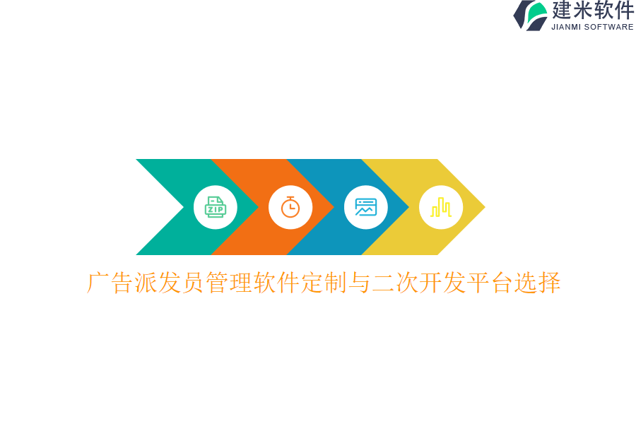 广告派发员管理软件定制与二次开发平台选择