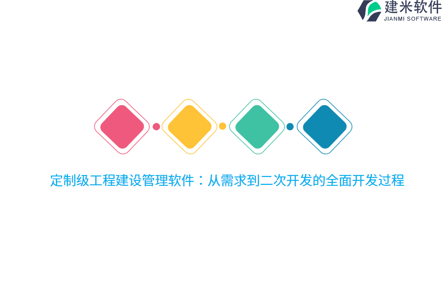 定制级工程建设管理软件：从需求到二次开发的全面开发过程 