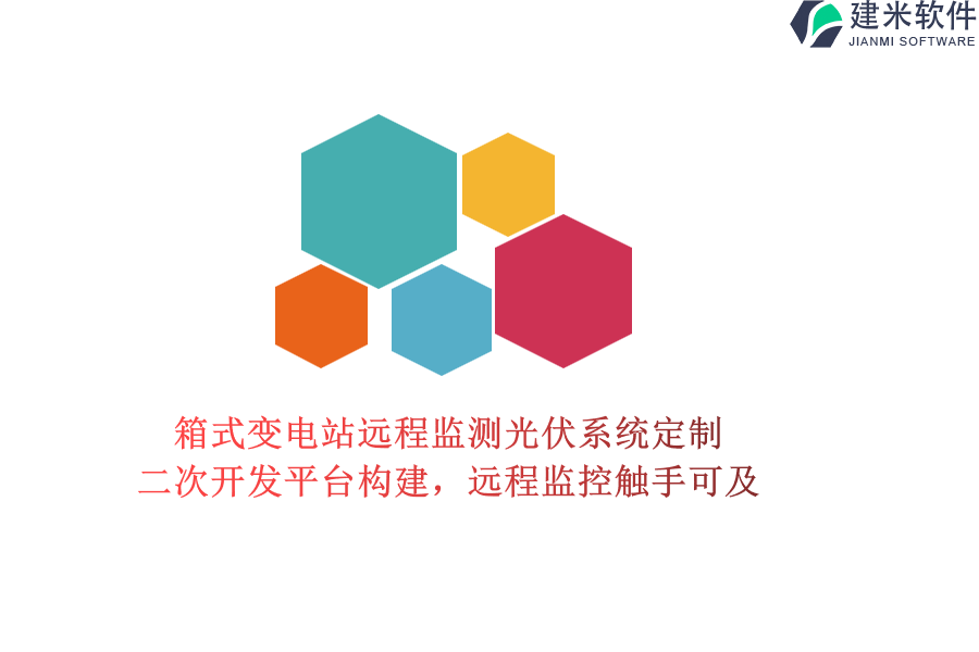 箱式变电站远程监测光伏系统定制：二次开发平台构建，远程监控触手可及