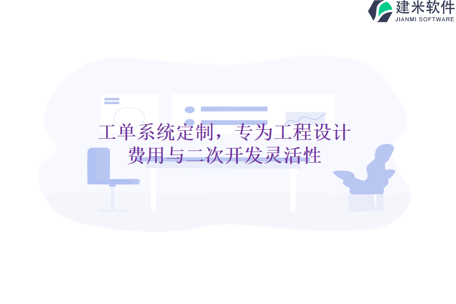 工单系统定制，专为工程设计：费用与二次开发灵活性