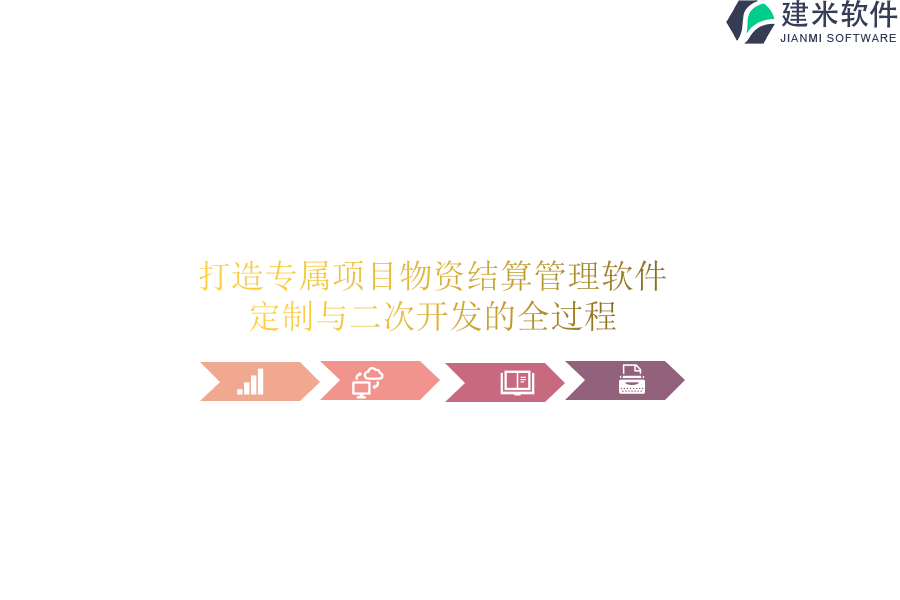 打造专属项目物资结算管理软件：定制与二次开发的全过程