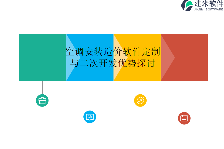 空调安装造价软件定制与二次开发优势探讨