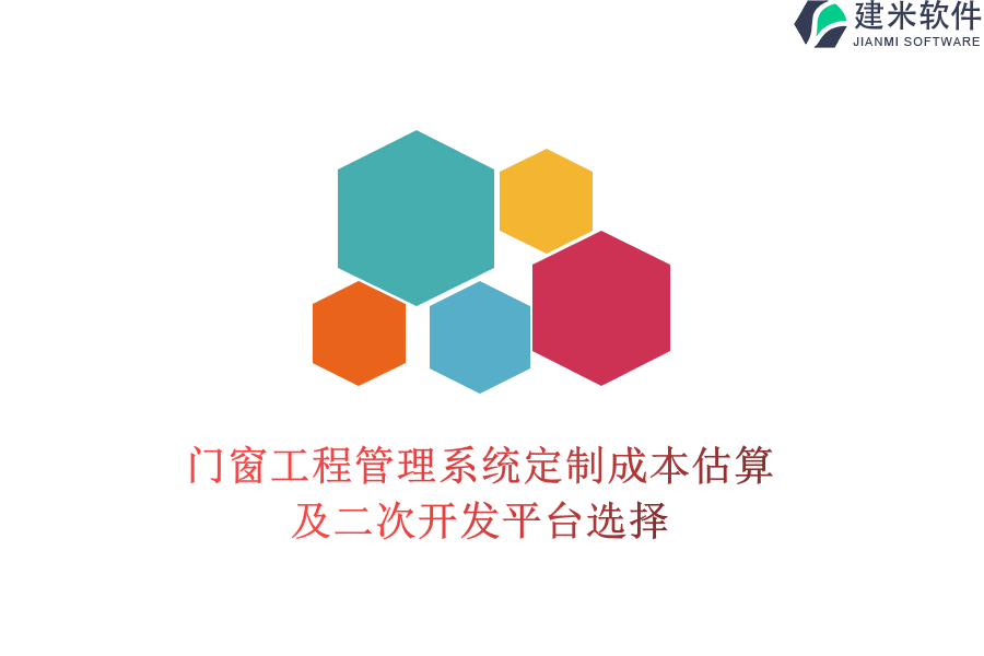 门窗工程管理系统定制成本估算及二次开发平台选择