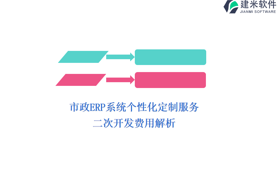 市政ERP系统个性化定制服务：二次开发费用解析