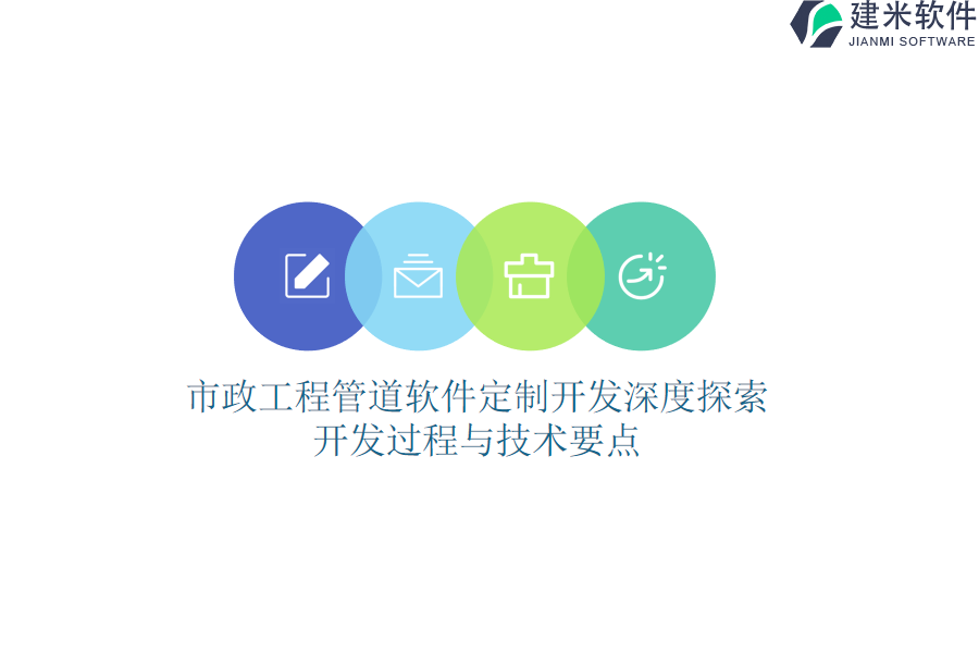 市政工程管道软件定制开发深度探索：开发过程与技术要点