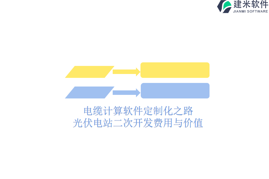 电缆计算软件定制化之路：光伏电站二次开发费用与价值