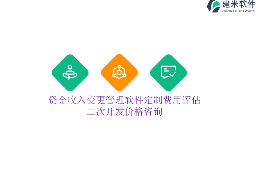 资金收入变更管理软件定制费用评估，二次开发价格咨询