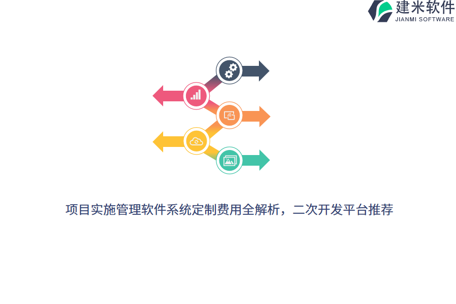 项目实施管理软件系统定制费用全解析，二次开发平台推荐 