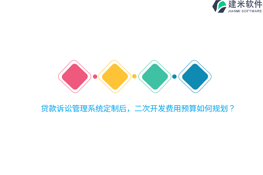 贷款诉讼管理系统定制后，二次开发费用预算如何规划？