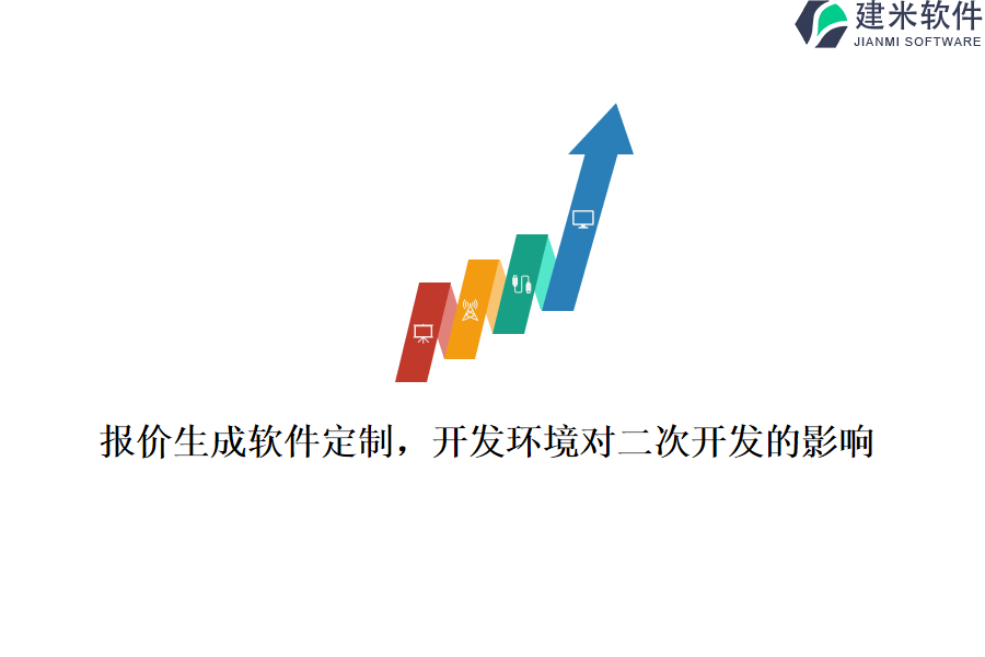 报价生成软件定制，开发环境对二次开发的影响