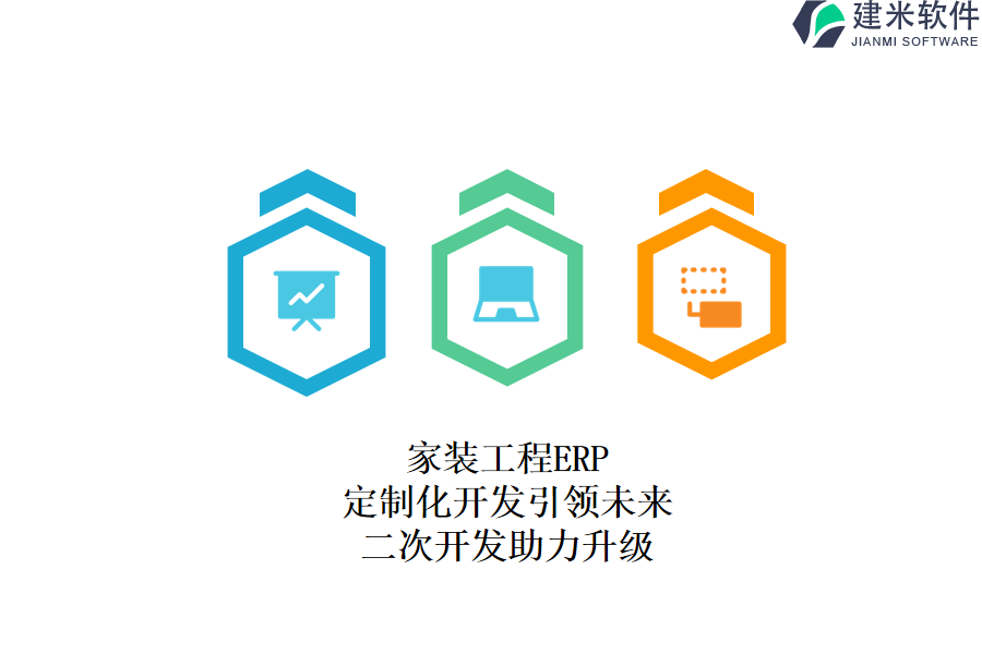 家装工程ERP：定制化开发引领未来，二次开发助力升级