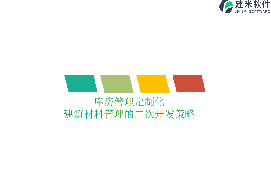 库房管理定制化：建筑材料管理的二次开发策略