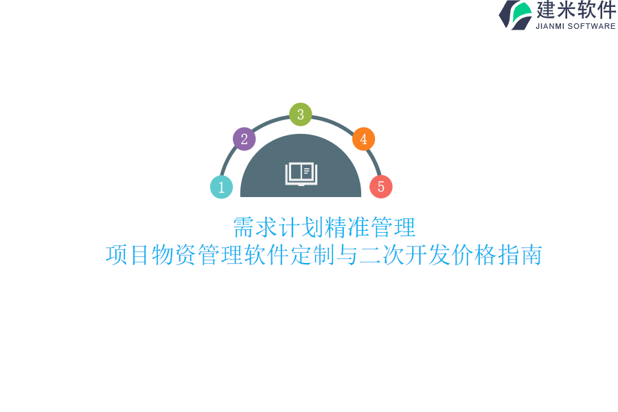 需求计划精准管理：项目物资管理软件定制与二次开发价格指南