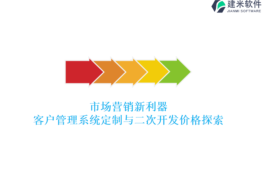 市场营销新利器：客户管理系统定制与二次开发价格探索