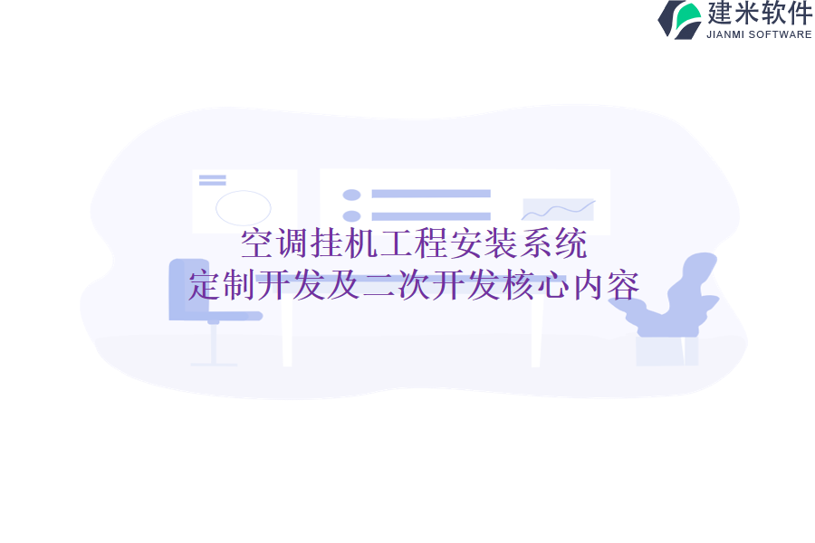 空调挂机工程安装系统定制开发及二次开发核心内容