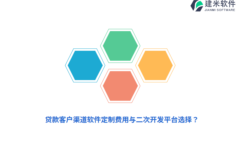 贷款客户渠道软件定制费用与二次开发平台选择？