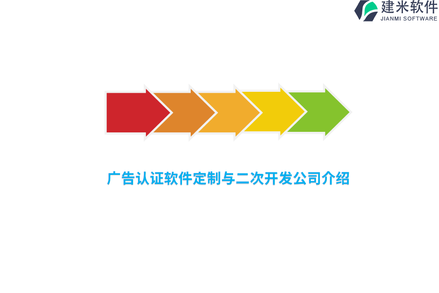 广告认证软件定制与二次开发公司介绍