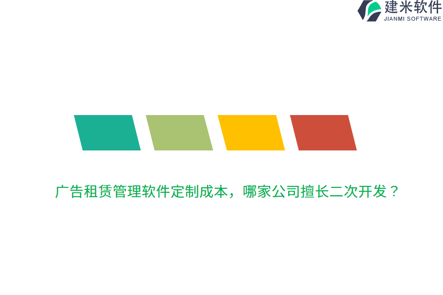 广告租赁管理软件定制成本，哪家公司擅长二次开发？