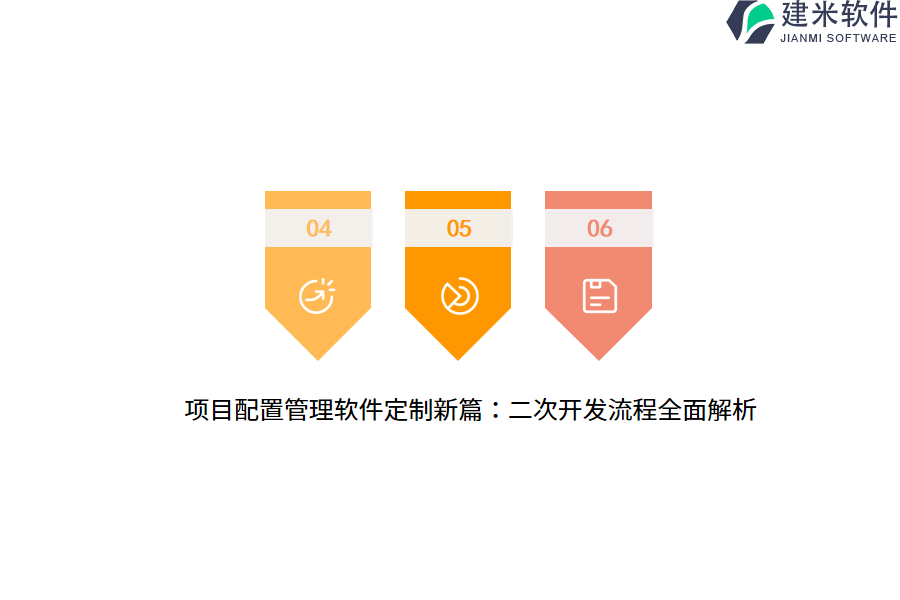 项目配置管理软件定制新篇：二次开发流程全面解析