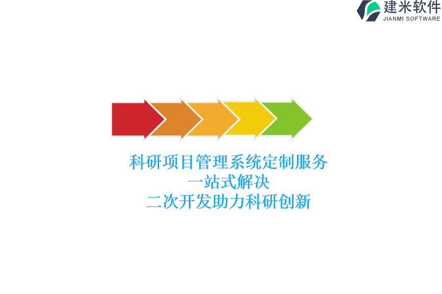 科研项目管理系统定制服务：一站式解决，二次开发助力科研创新