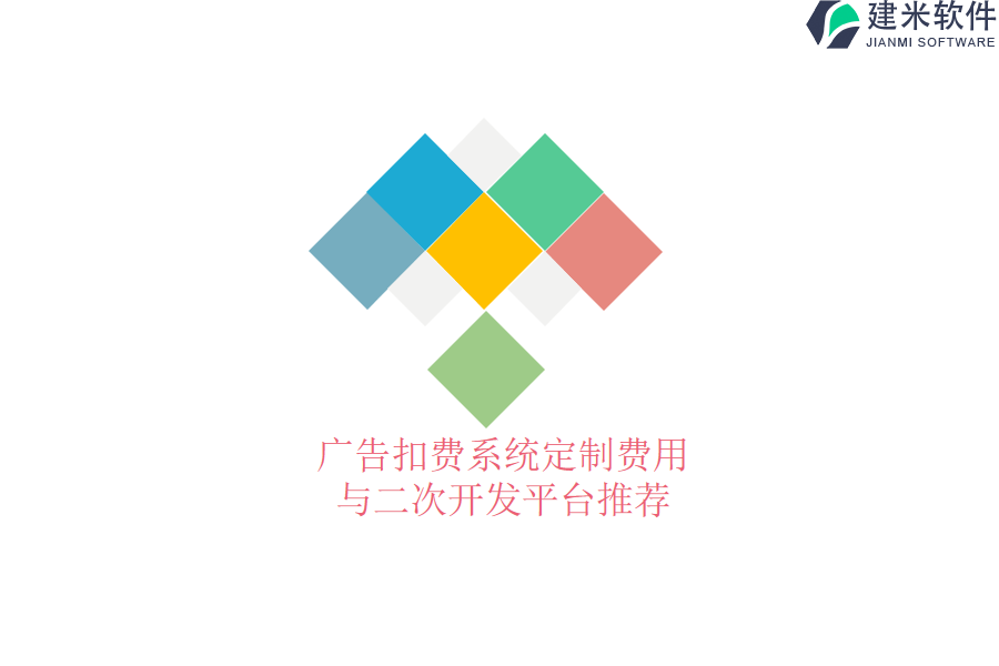 广告扣费系统定制费用与二次开发平台推荐