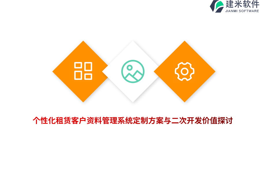 个性化租赁客户资料管理系统定制方案与二次开发价值探讨