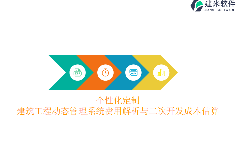 个性化定制:建筑工程动态管理系统费用解析与二次开发成本估算