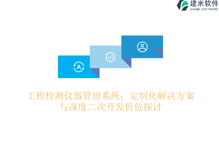 工程检测仪器管理系统：定制化解决方案与深度二次开发价位探讨