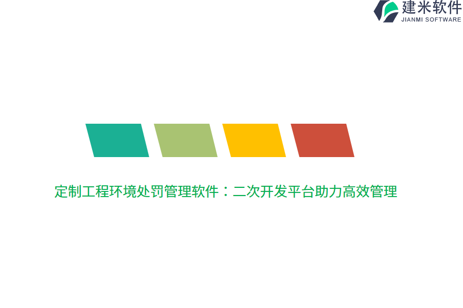 定制工程环境处罚管理软件：二次开发平台助力高效管理