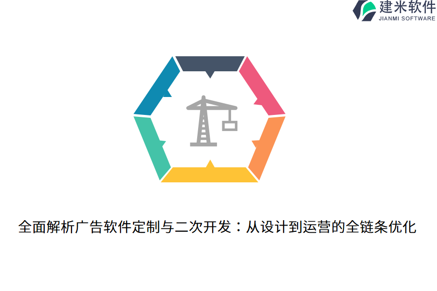 全面解析广告软件定制与二次开发：从设计到运营的全链条优化