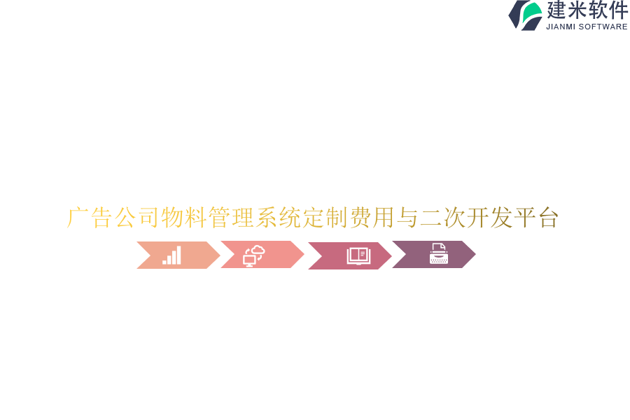 广告公司物料管理系统定制费用与二次开发平台