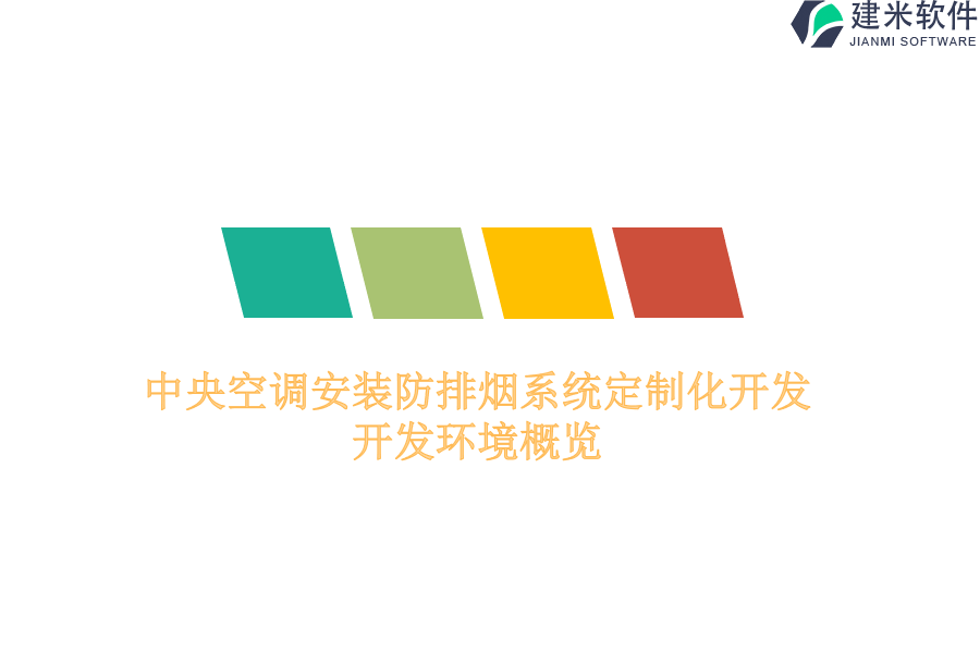 中央空调安装防排烟系统定制化开发：开发环境概览