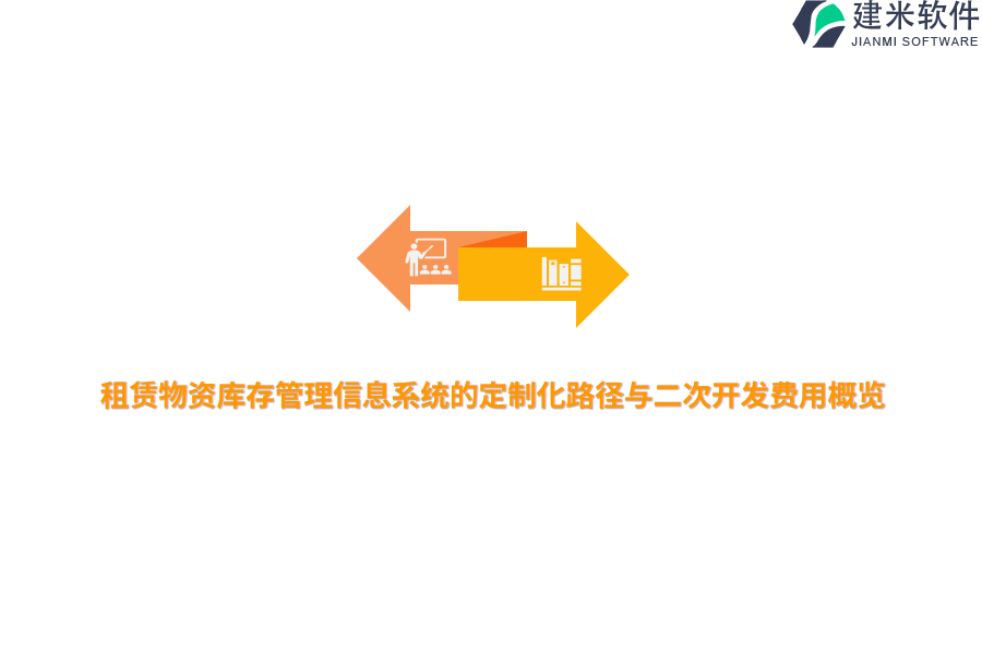 租赁物资库存管理信息系统的定制化路径与二次开发费用概览