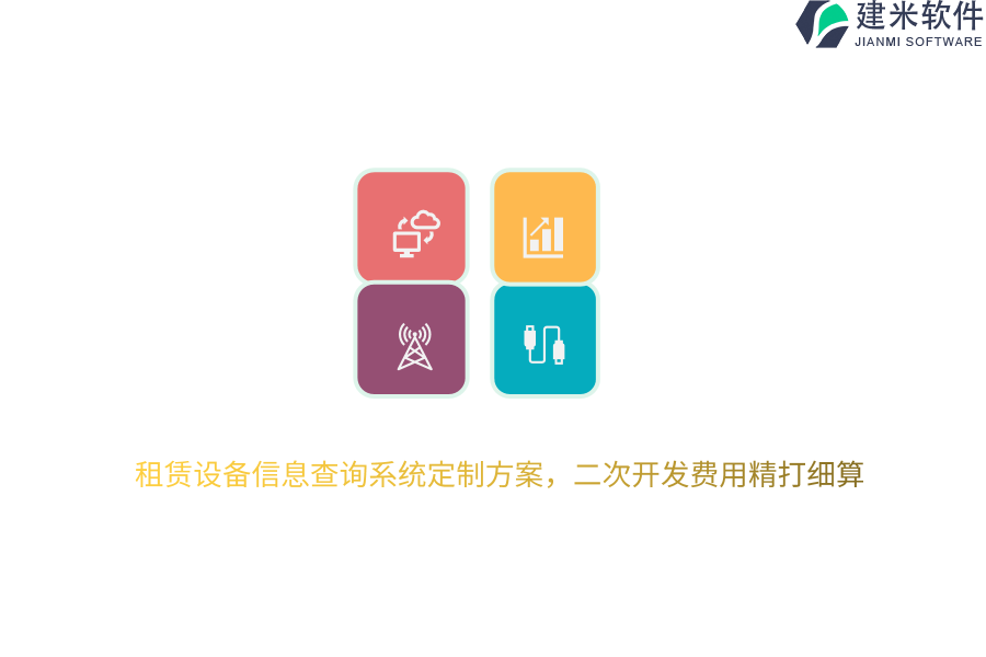 租赁设备信息查询系统定制方案，二次开发费用精打细算