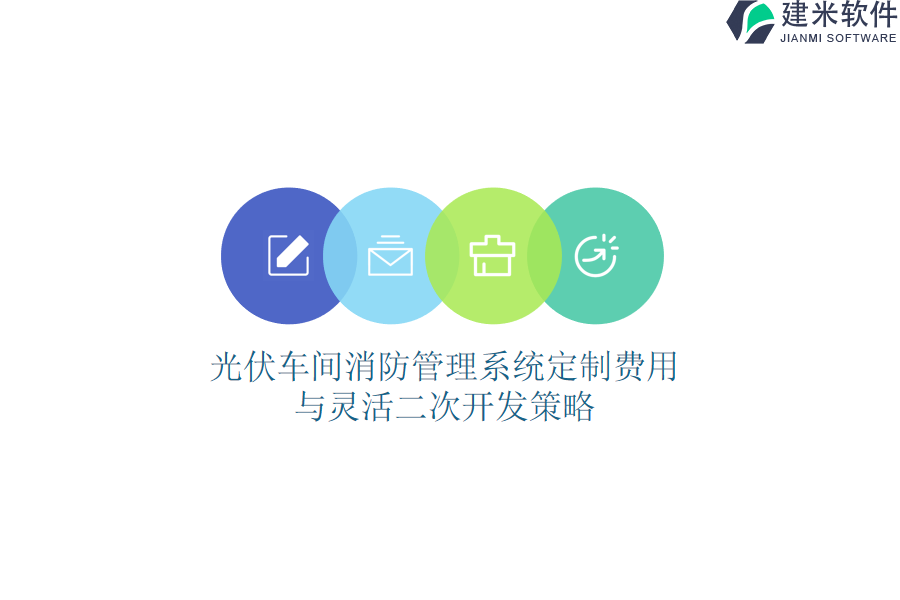 光伏车间消防管理系统定制费用与灵活二次开发策略