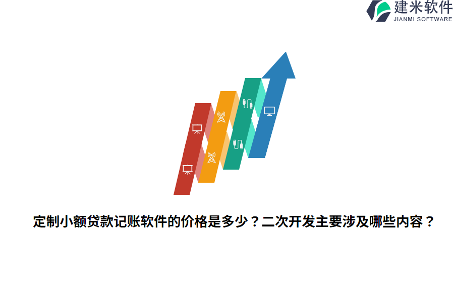 定制小额贷款记账软件的价格是多少？二次开发主要涉及哪些内容？