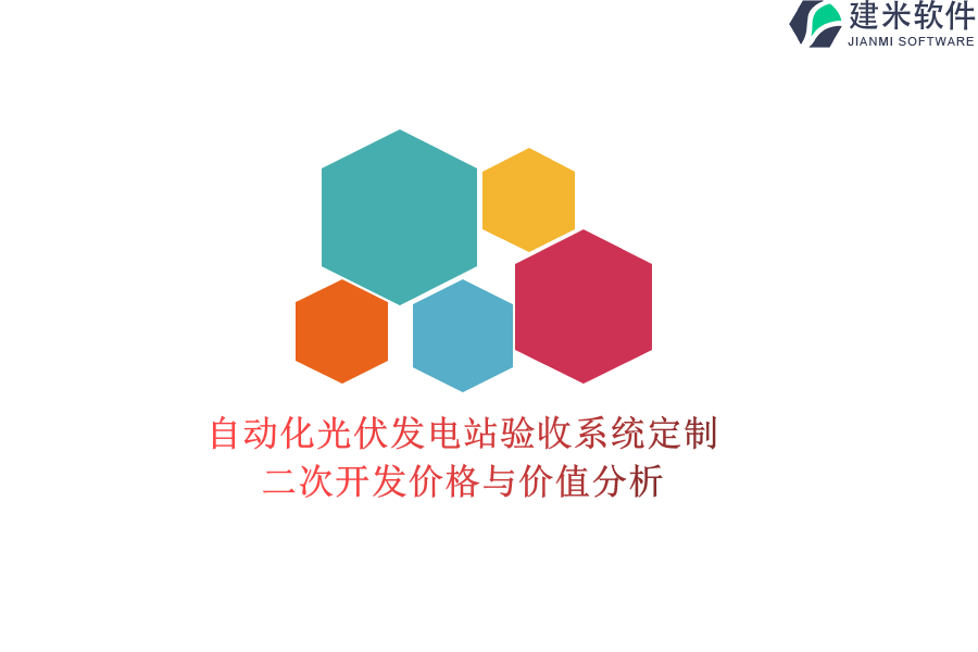 自动化光伏发电站验收系统定制：二次开发价格与价值分析