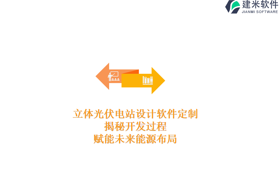 立体光伏电站设计软件定制：揭秘开发过程，赋能未来能源布局