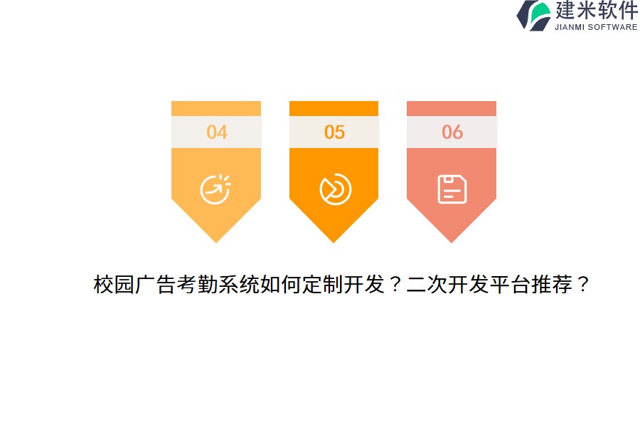 校园广告考勤系统如何定制开发？二次开发平台推荐？