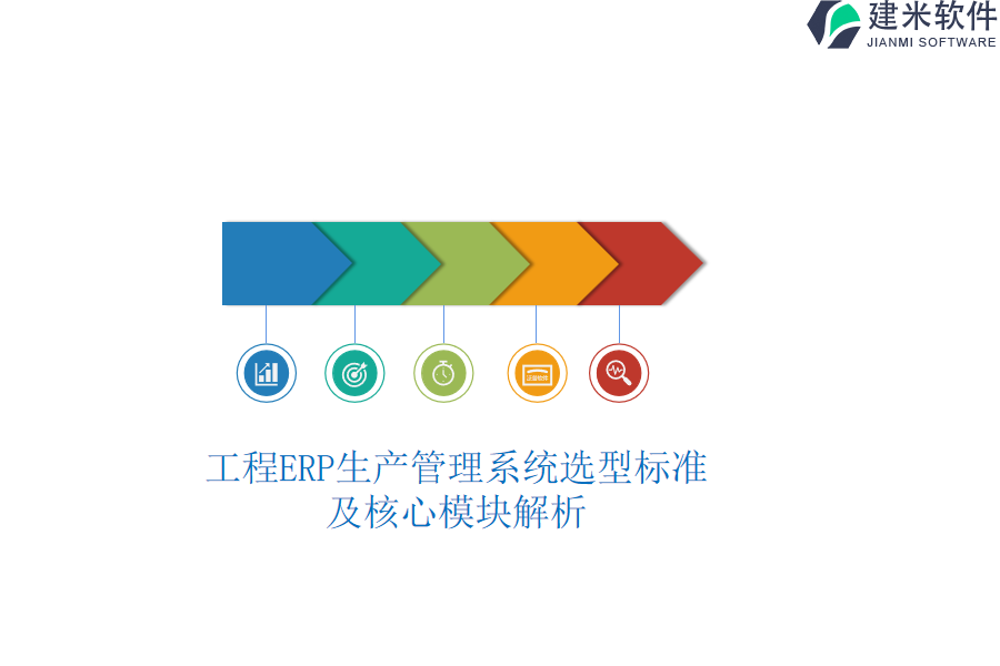 工程ERP生产管理系统选型标准及核心模块解析